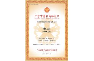 廣東省著名商標(biāo)證書(shū)